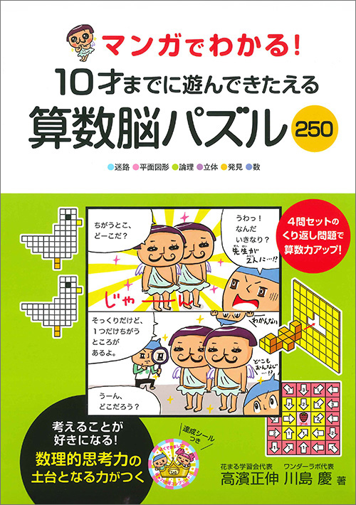 マンガでわかる! 10才までに遊んできたえる 算数脳パズル250