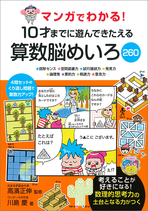 マンガでわかる! 10才までに遊んできたえる算数脳めいろ260