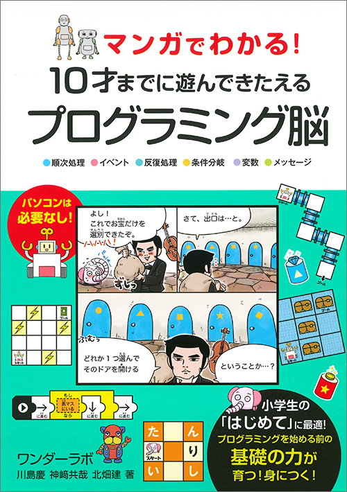 マンガでわかる! 10才までに遊んできたえるプログラミング脳