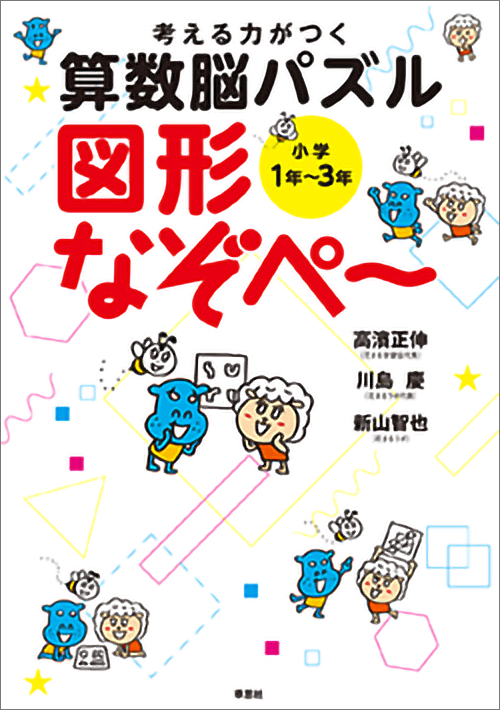 考える力がつく算数脳パズル 図形なぞぺー《小学1年~3年》