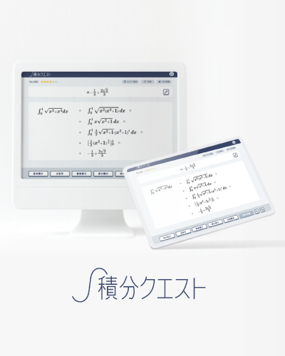 『積分クエスト』プレリリース版発売