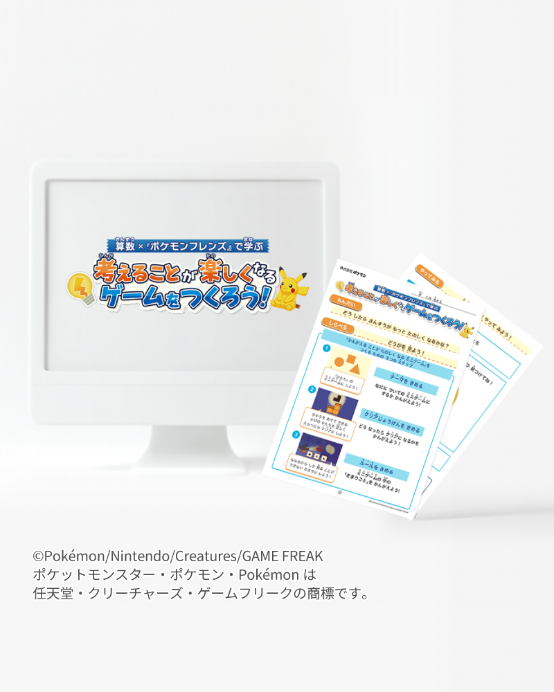 『算数が楽しくなるゲームを考える探究プログラム』提供開始