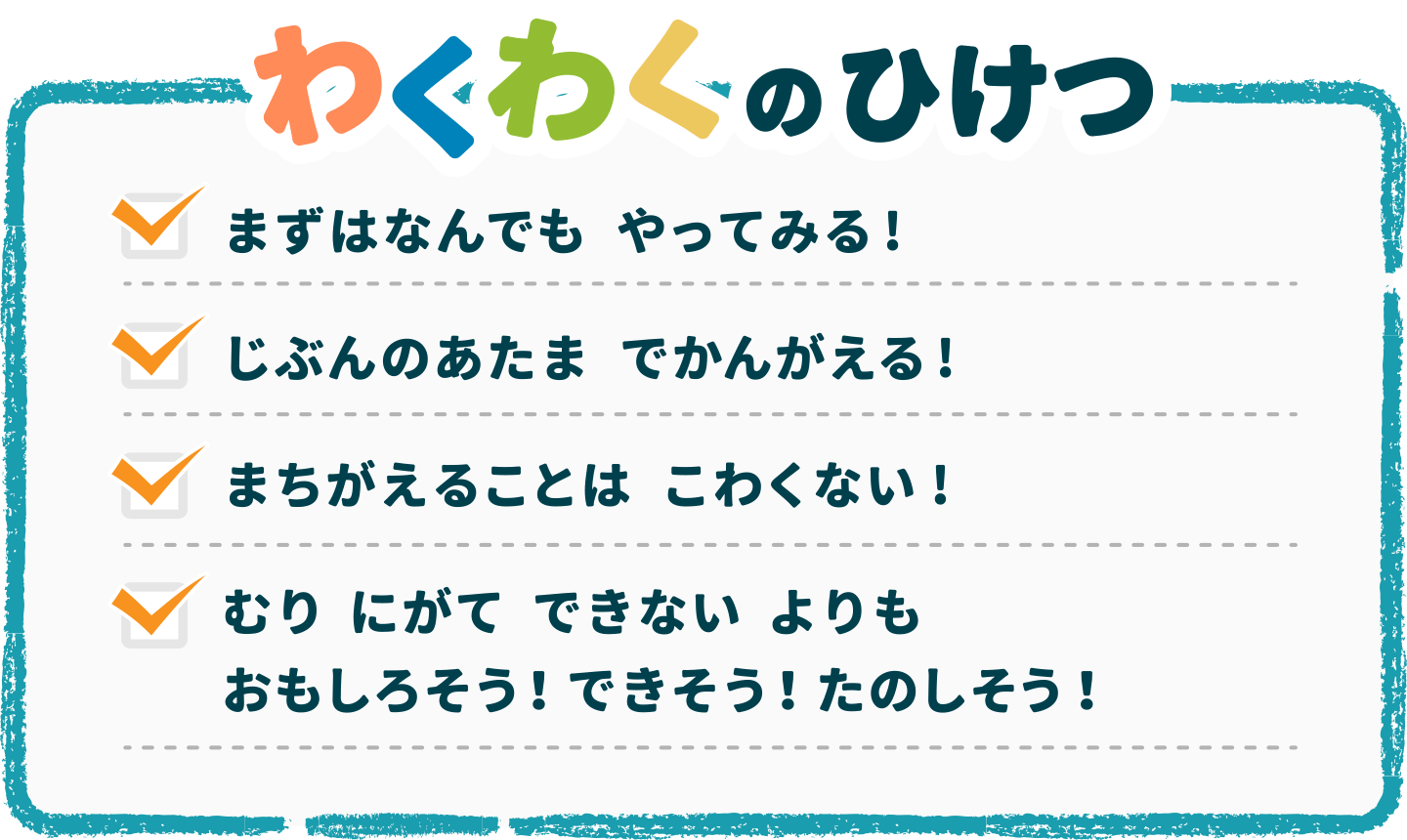 わくわくのひけつ