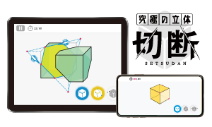 究極の立体<切断>