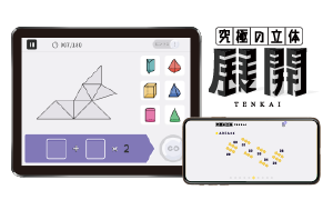 究極の立体<展開>