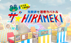 生放送で思考力バトル「ザ☆HIRAMEKI」