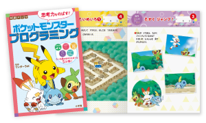 ポケットモンスター 思考力をのばす!プログラミング